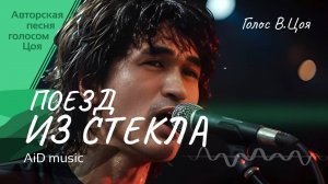 [Поезд из стекла] - Неизвестная запись Цоя? Нет, наша авторская баллада голосом В.Цоя о вечном пути