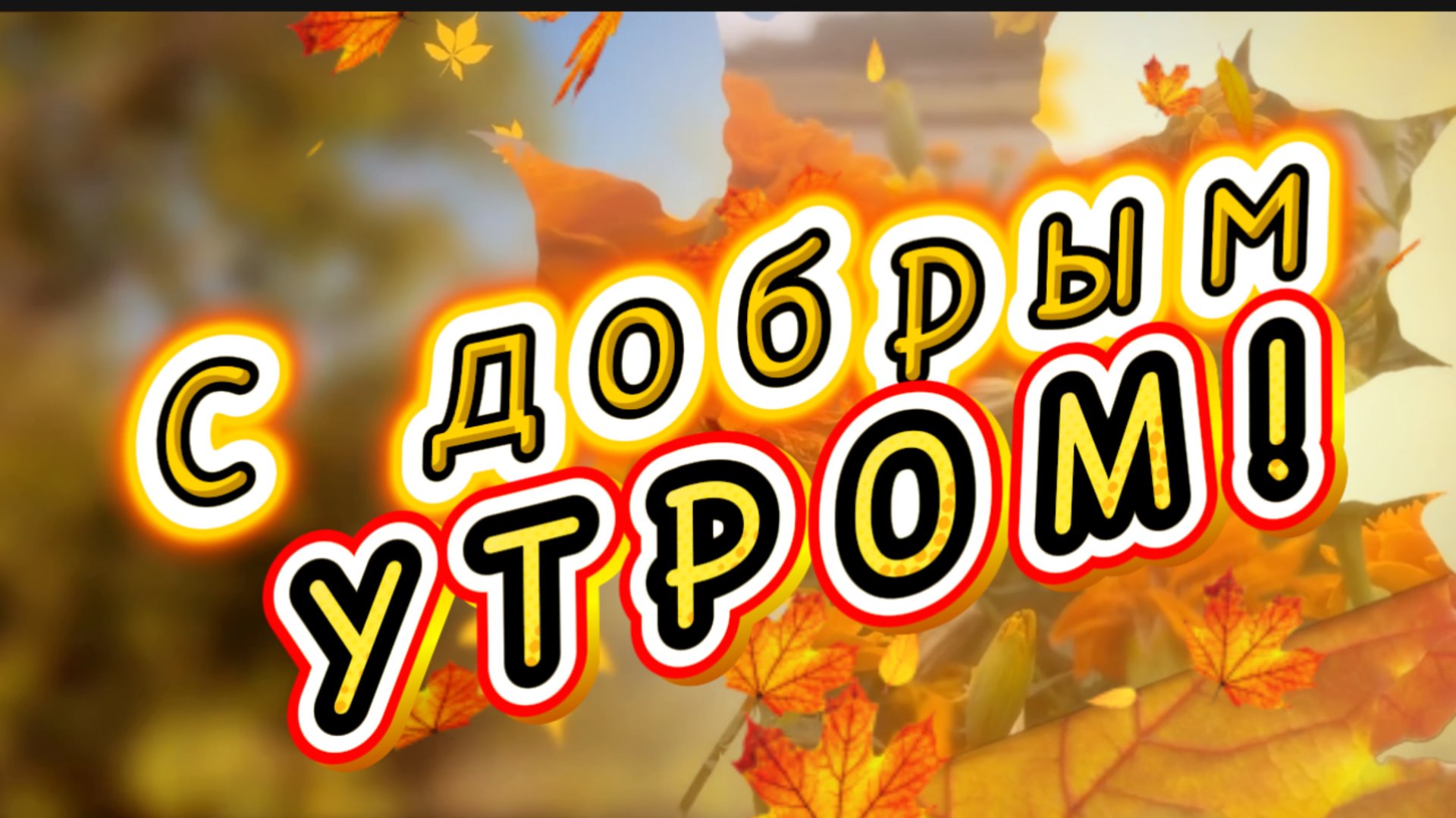 Доброе осеннее утро. Песня с добрым утром смотреть онлайн