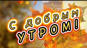 Доброе осеннее утро. Песня с добрым утром