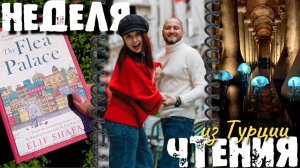 НЕДЕЛЯ ЧТЕНИЯ ИЗ ТУРЦИИ КНИЖНЫЕ ПОКУПКИ ЗНАКОМСТВО С НОВЫМ АВТОРОМ И ОЧЕНЬ МНОГО КРАСОТЫ