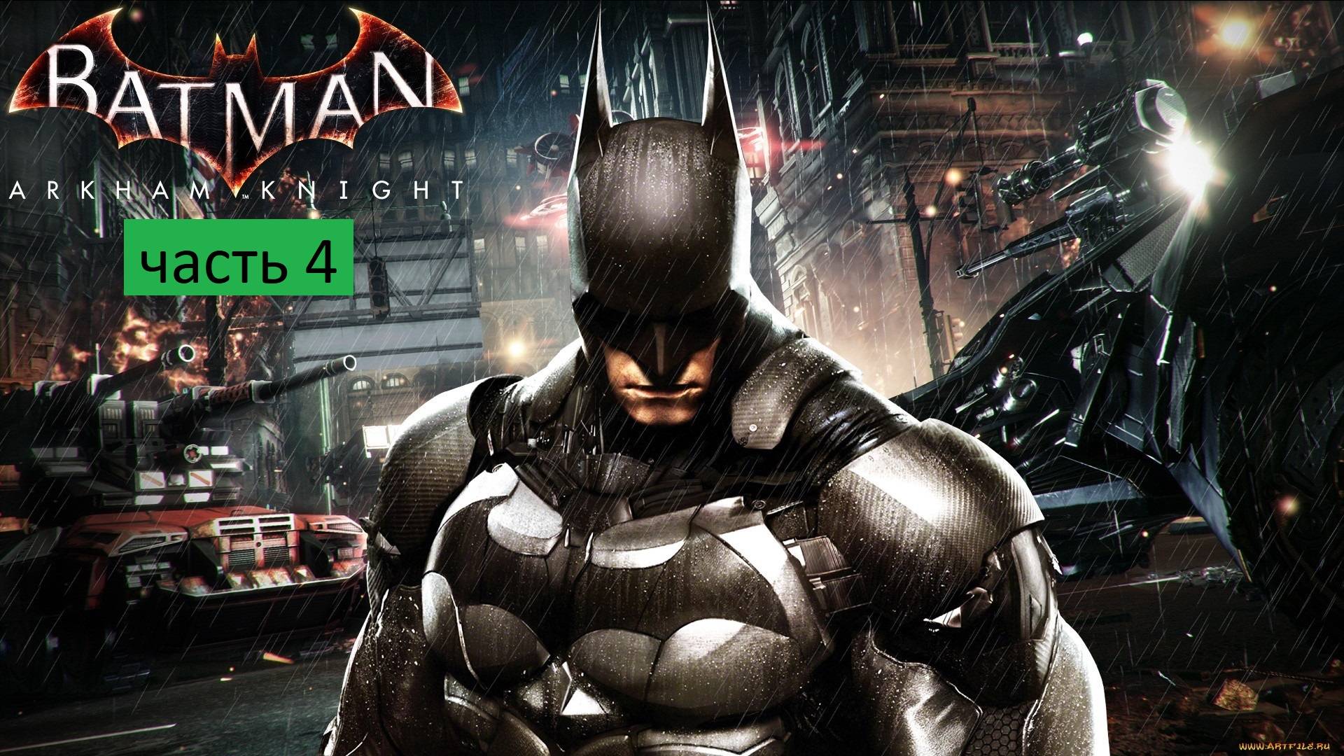 Batman Arkham Knight Прохождение часть 4