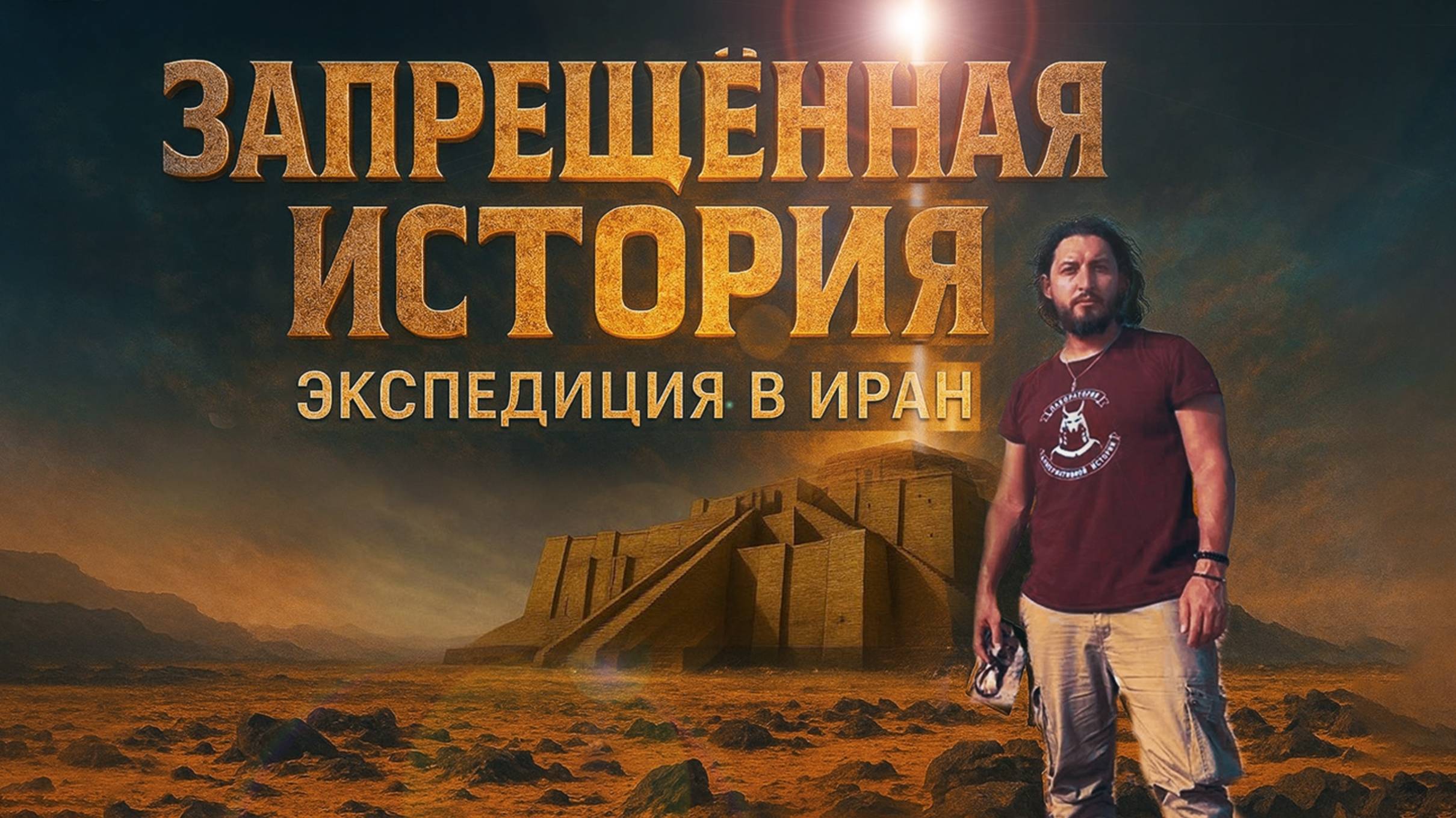 Сергей Дешевой: В ПОИСКАХ СЛЕДОВ ДВЦ — Итоги Экспедиции в Иран