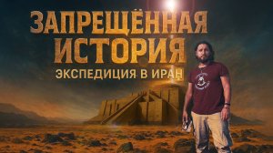 Сергей Дешевой: В ПОИСКАХ СЛЕДОВ ДВЦ — Итоги Экспедиции в Иран