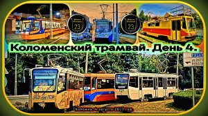 Коломенский трамвай. День 4.