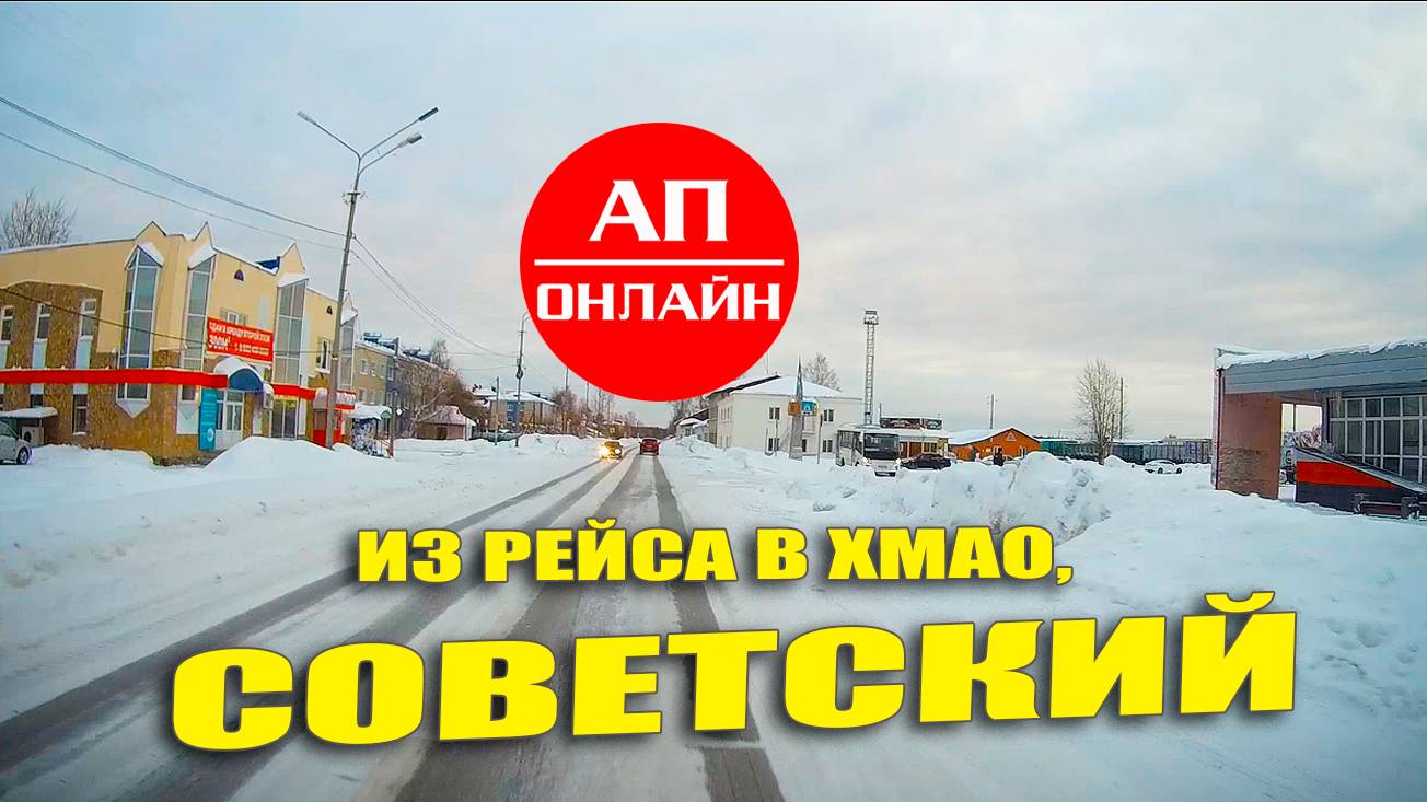 Екб-Серовский тракт - Советский, ХМАО