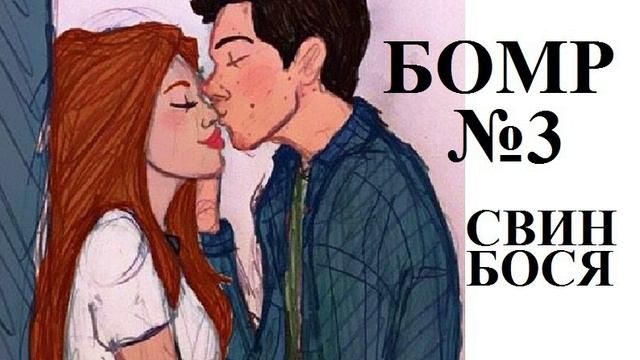 Свин Бося . БОМР 3 смотреть онлайн