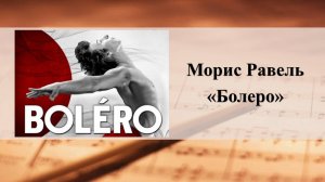 Морис Равель «Болеро»