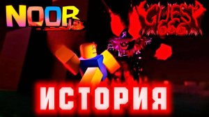История нуба и гостя 666 роблокс форсакен