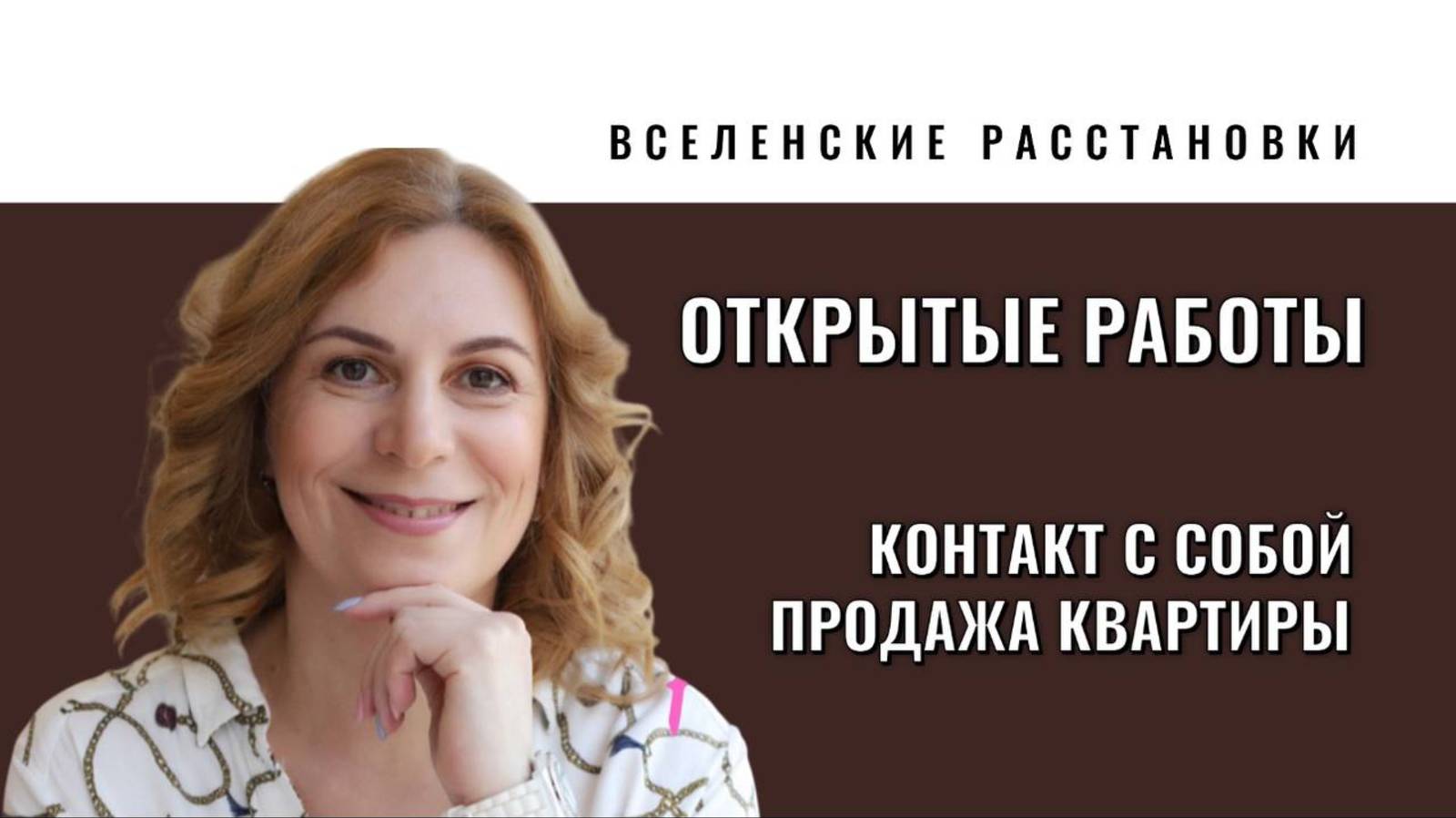 Расстановки онлайн 09.11.2025