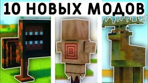 10 НОВЫХ МОДОВ ДЛЯ МАЙНКРАФТ ПЕ 1.20! | MINECRAFT BEDROCK