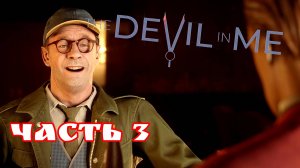 The Devil in Me часть 3