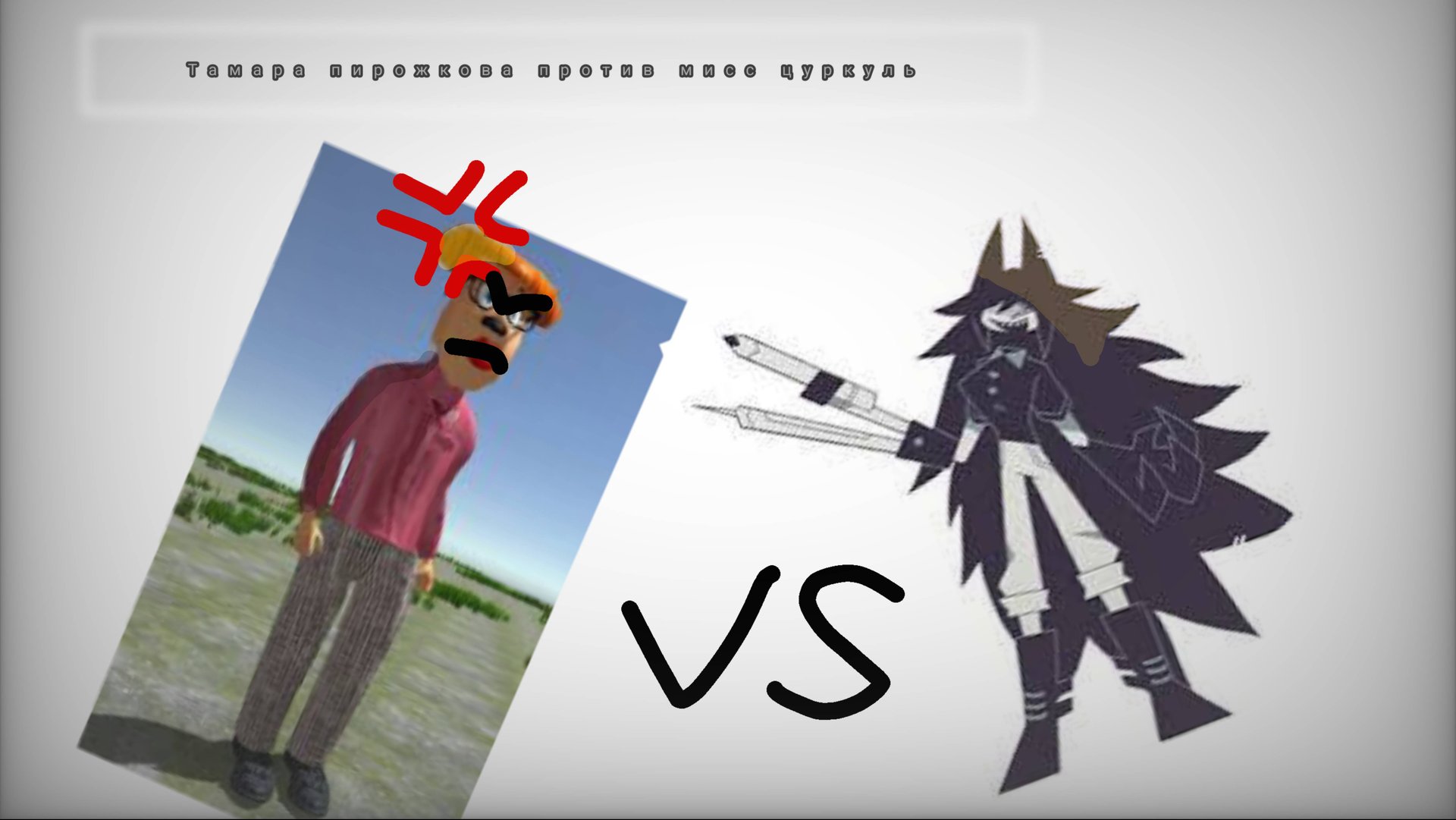 Тамара пирожкова против мисс цуркуль