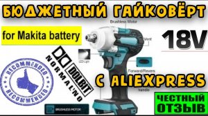 Обзор и тестдрайв Супербюджетного гайковёрта с Aliexpress под аккумуляторы Makita 18V