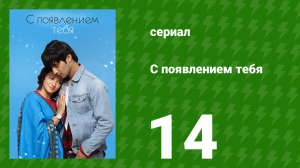 С появлением тебя 14 серия (сериал, 2018)