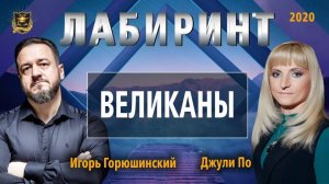 60. 05.11.2020НУМЕРОЛОГИЯ _ ЛАБИРИНТ _ ВЕЛИКАНЫ _ Джули По и Игорь Горюшинский