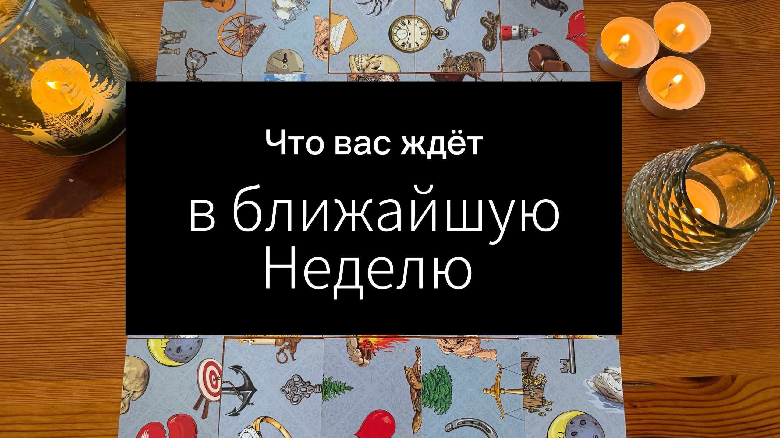 Что вас ждёт в ближайшую неделю? Гадание пасьянс Tarot Reading смотреть онлайн