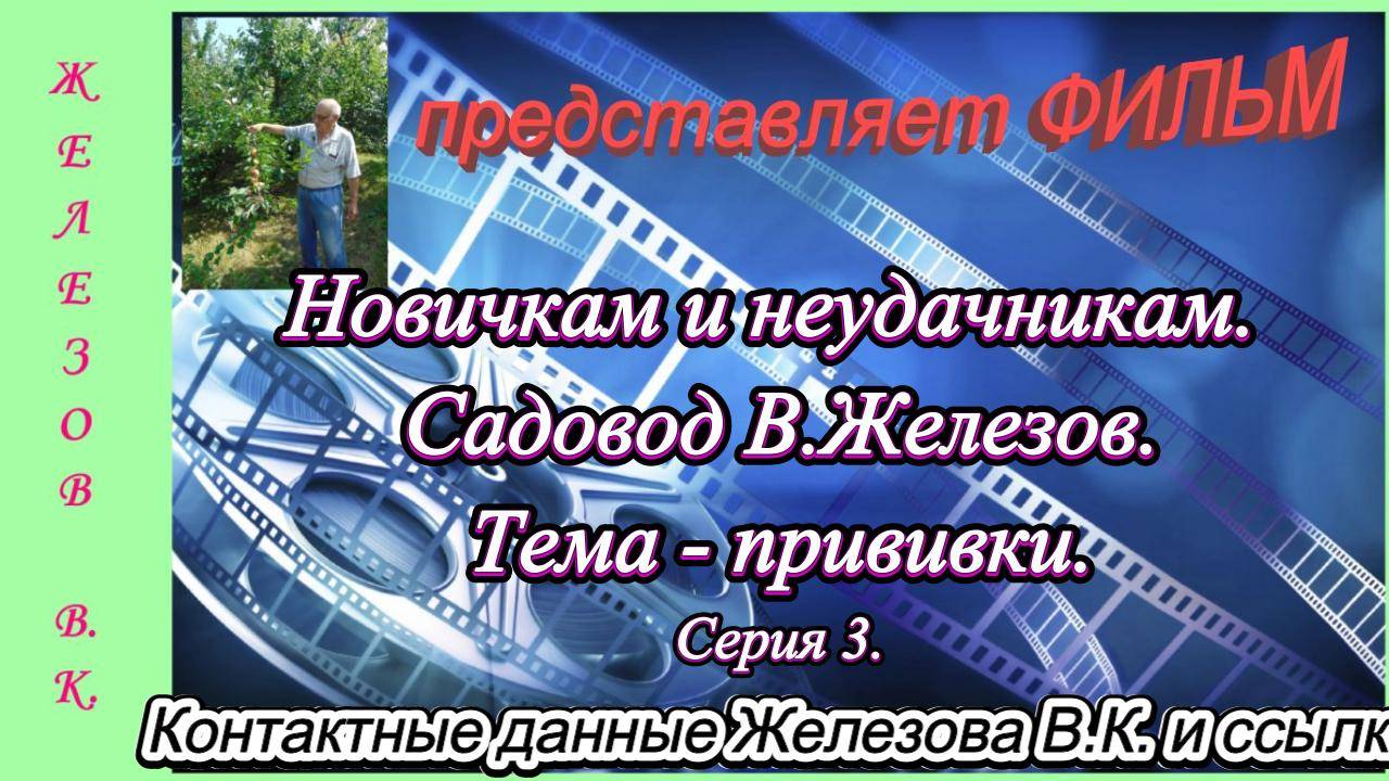 Новичкам и неудачникам. Садовод В.Железов. Тема - прививки. Серия 3. смотреть онлайн