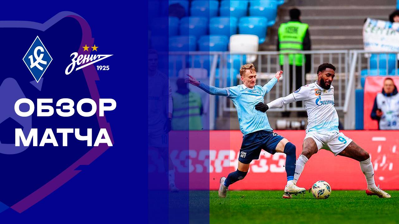 Крылья Советов - Зенит. Обзор матча Мир РПЛ 09.11.2025 смотреть онлайн