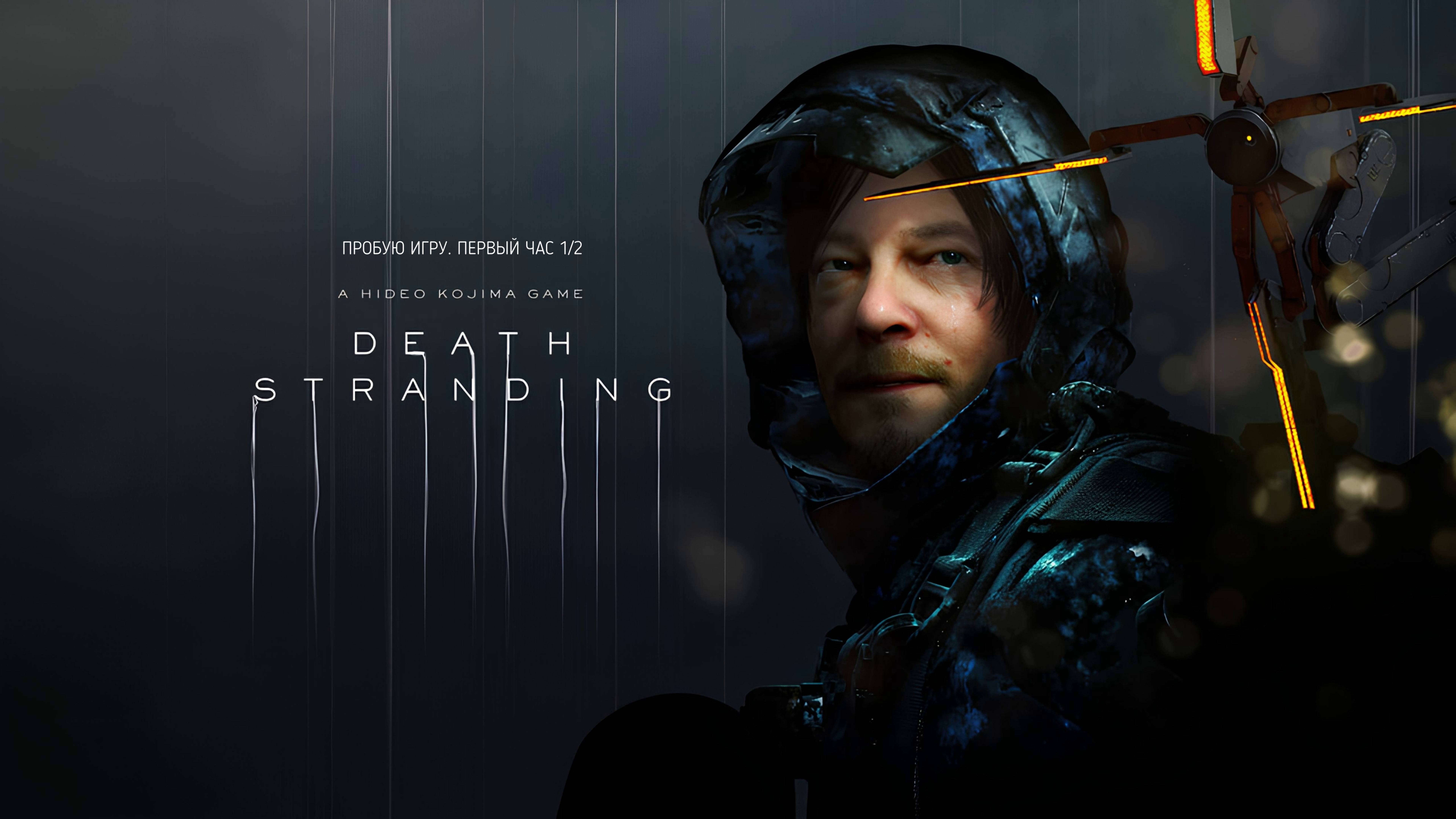 Death Stranding 1/2 Gameplay #пробуюигру на #XBOXSeriesX #первыйчас