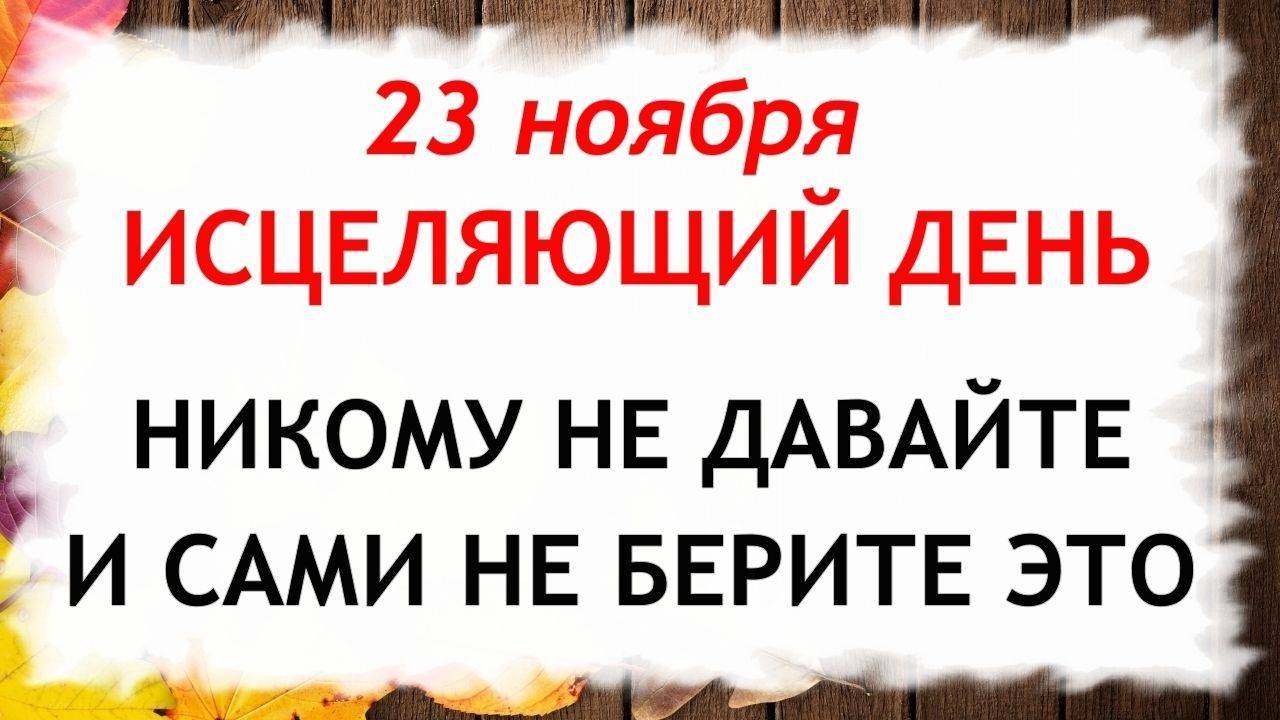 23 ноября День Родиона и Ераста. Что нельзя делать 23 ноября. Народные Традиции и Приметы. смотреть онлайн