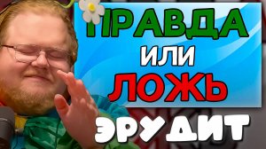 T2x2 СМОТРИТ ► УГАДАЕШЬ? Викторина ПРАВДА или ЛОЖЬ