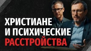 Как относиться к христианам с ментальными расстройствами? | "Библия говорит"Алексей Коломийцев