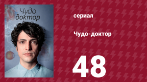 Чудо-доктор 1 сезон 48 серия (сериал, 2019)