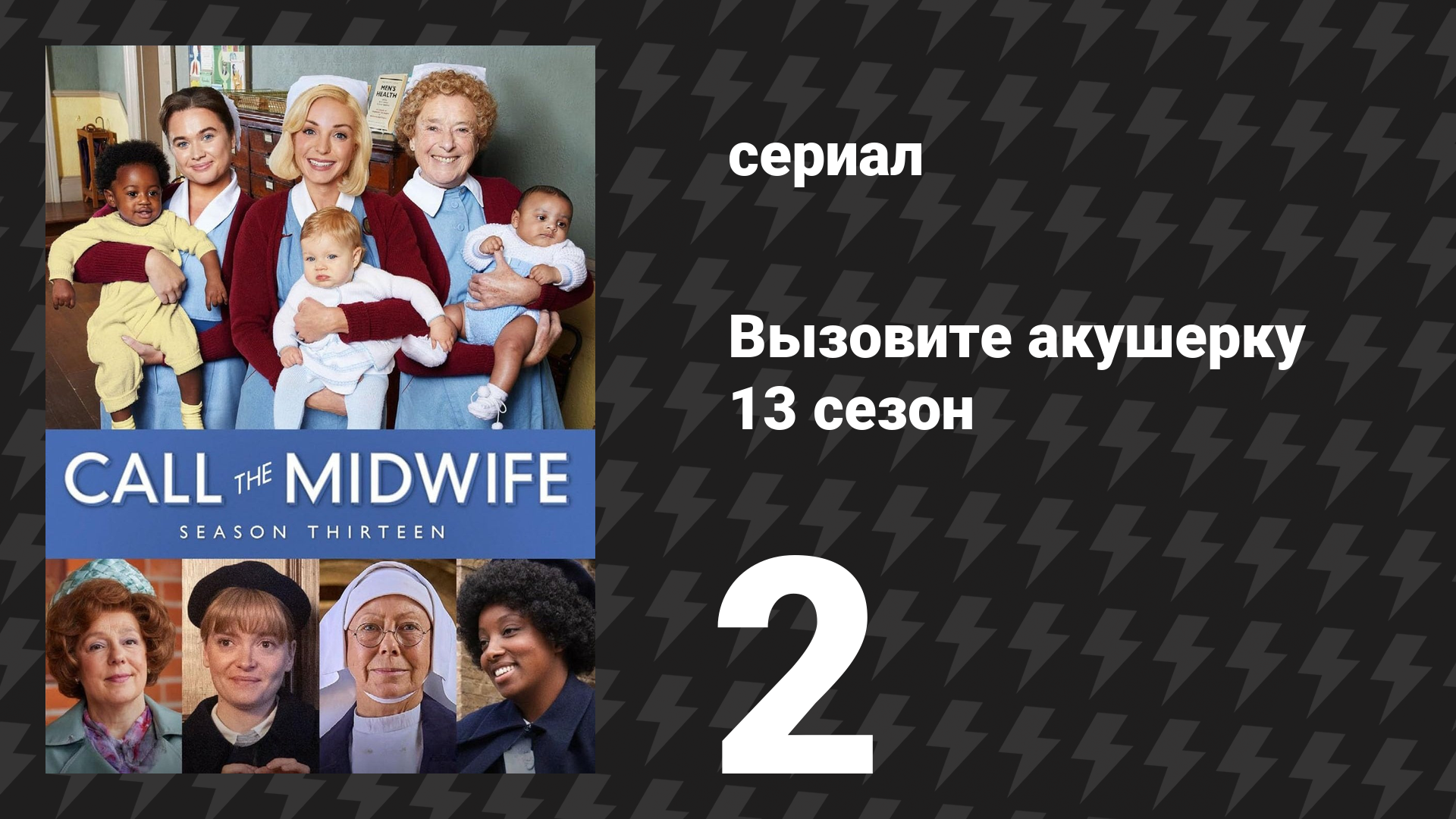 Вызовите акушерку 13 сезон 2 серия (сериал, 2024)