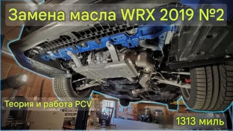 Замена моторного масла на Subaru WRX 2019 #2. Эволюция, теория и обзор. смотреть онлайн