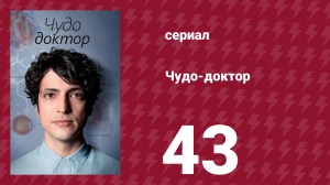 Чудо-доктор 1 сезон 43 серия (сериал, 2019)