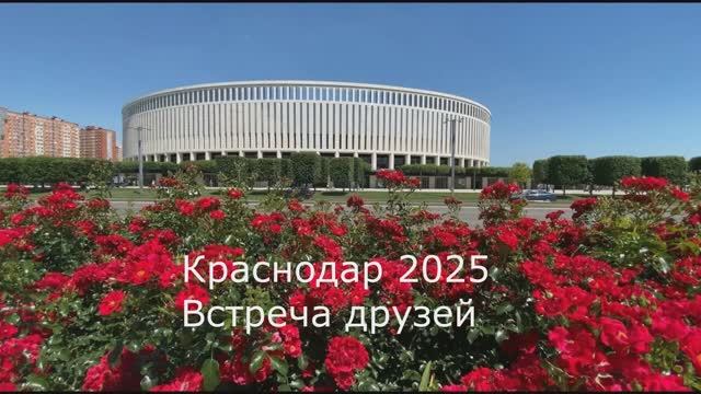 Краснодар 2025 Встреча друзей