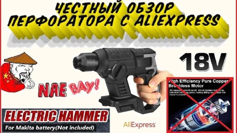 Честный обзор аккумуляторного перфоратора под аккумуляторы Makita 18V с AliExpress смотреть онлайн