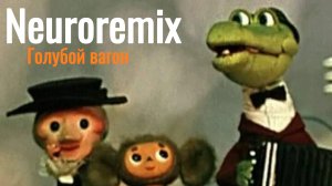 Голубой вагон Neuroremix