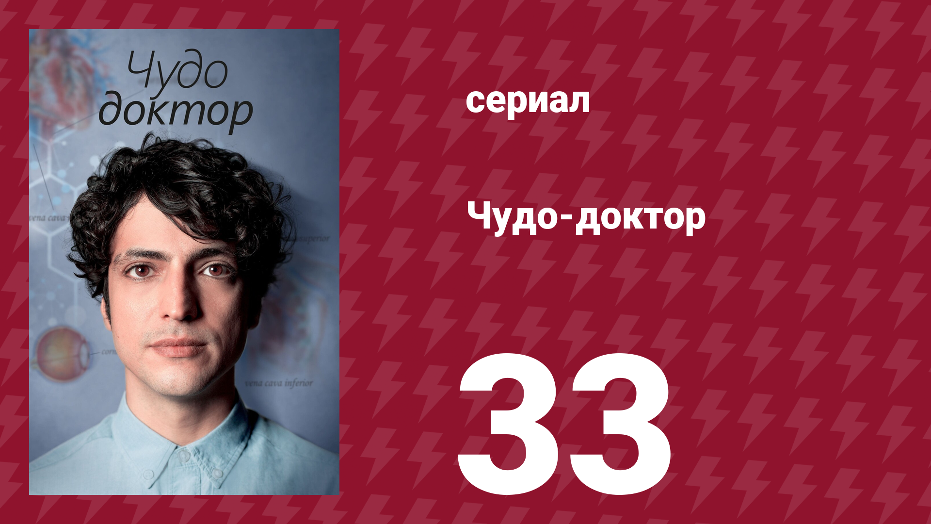 Чудо-доктор 1 сезон 33 серия (сериал, 2019) смотреть онлайн