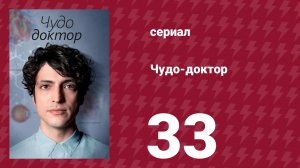 Чудо-доктор 1 сезон 33 серия (сериал, 2019)