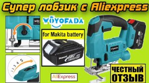 Обзор-разбор Лобзика Woyofada под аккумуляторы Makita 18v с Aliexpress