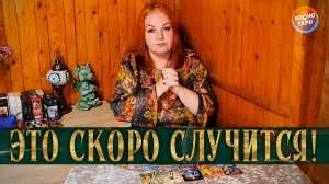 К ЧЕМУ БЫТЬ ГОТОВОЙ_ ЭТО СЛУЧИТСЯ ДО КОНЦА МЕСЯЦА! | Гадание таро расклад