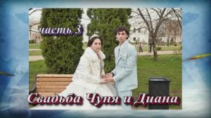 Свадьба Чуня и Дианы (часть 3).23 Марта 2025 год.Краснодарский край Майкоп