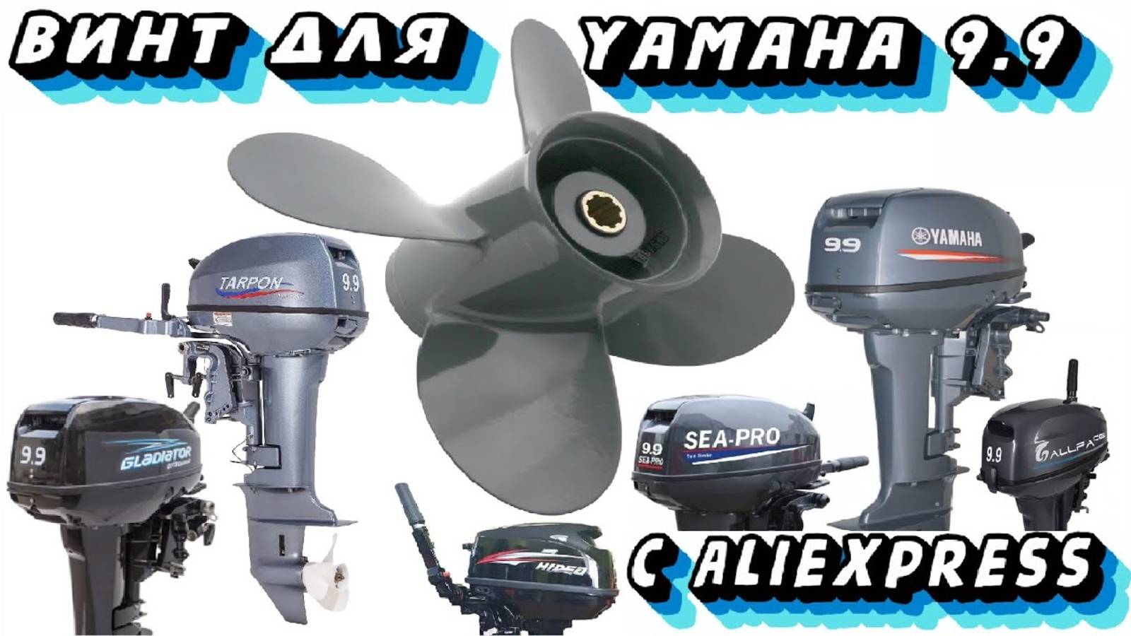 Обзор лодочного винта 9 1/4X11 с Aliexpress для Yamaha 9.9 и её копий! смотреть онлайн