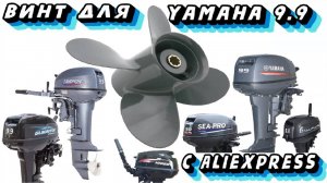 Обзор лодочного винта 9 1/4X11 с Aliexpress  для Yamaha 9.9 и её копий!