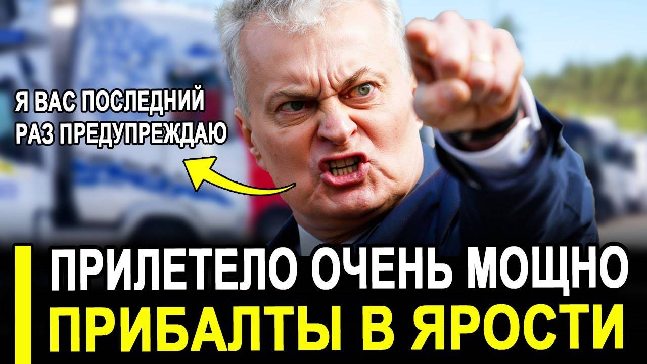 Вот и всё...Бумеранг прилетел ОЧЕНЬ МОЩНО..Прибалты в ужасе. смотреть онлайн