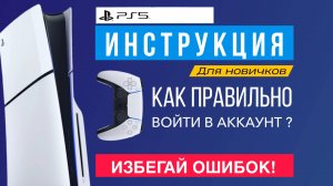 Как правильно войти в аккаунт PS5 | Настройка PS5 | Создать аккаунт пс5