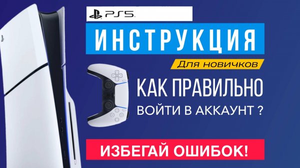 Как правильно войти в аккаунт PS5 | Настройка PS5 | Создать аккаунт пс5