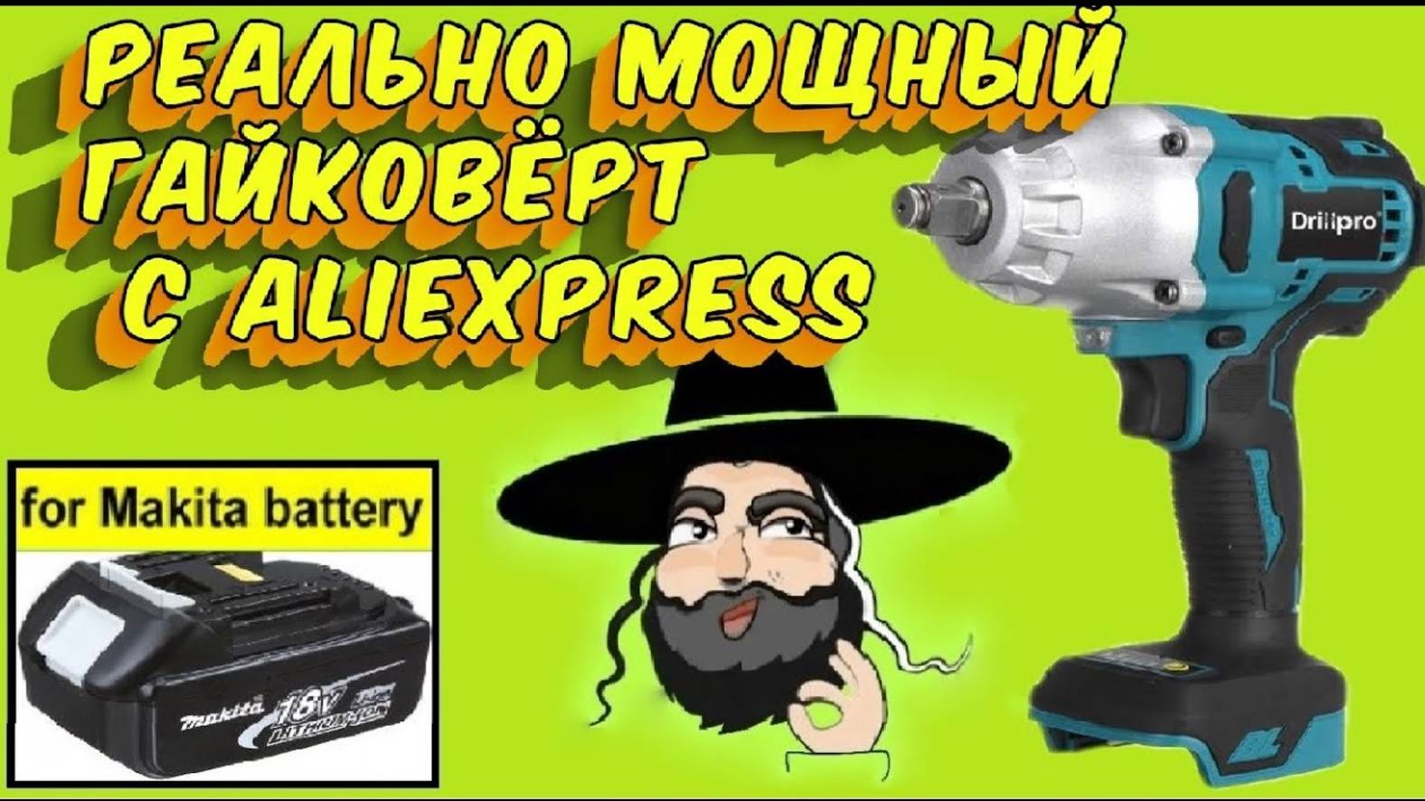 Обзор-разбор мощного гайковёрта DrillPro под аккумуляторы Makita 18V #aliexpress смотреть онлайн