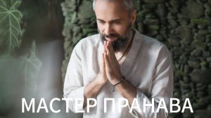 Страх неизвестности.Прямая передача.Духовная гордыня.Что такое Самадхи? Мастер Пранава