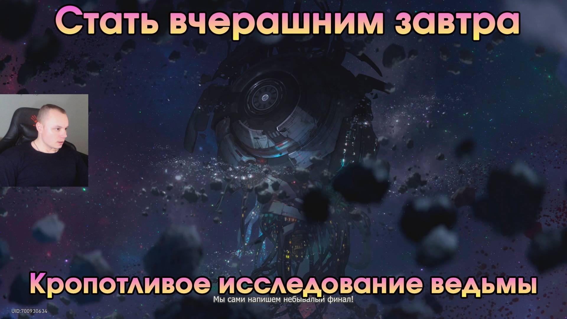 Honkai Star Rail ➤ Кропотливое исследование ведьмы ➤ Стать вчерашним завтра ➤ Прохождение игры HSR смотреть онлайн