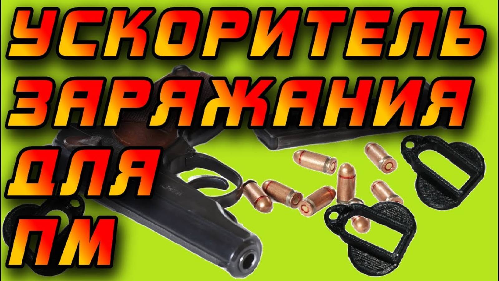 Ускоритель заряжания для магазинов ПМ! Просто, Дёшево, Практично!!! #БрелокМакарофф смотреть онлайн