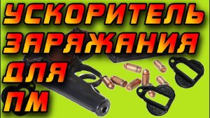 Ускоритель заряжания для магазинов ПМ! Просто, Дёшево, Практично!!! #БрелокМакарофф