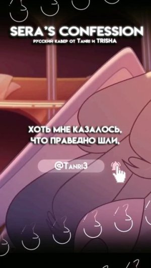 Sera's Confession @Tanri3 @TRISH_A #HazbinHotel #аниме #кавер #нарусском #tanri #Sera's #вокал