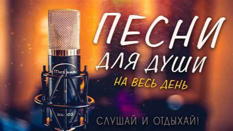 🔥Песни для души ! 💥На весь день🎧 смотреть онлайн